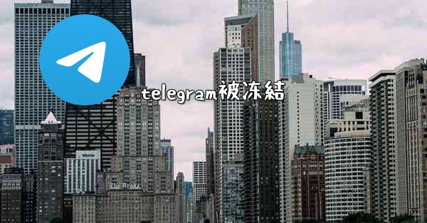 telegram被冻結