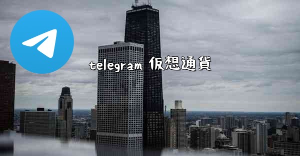 telegram 仮想通貨