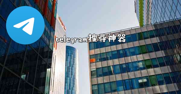 telegram搜尋神器