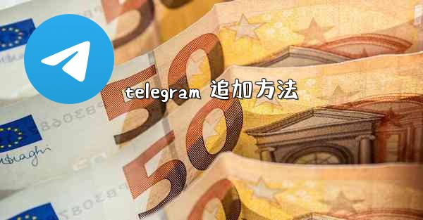 telegram 追加方法