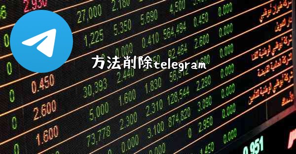 方法削除telegram