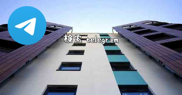 検索 telegram