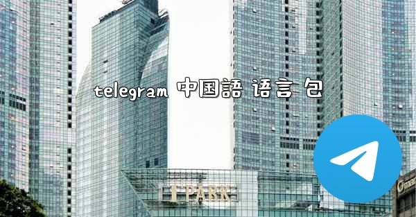telegram 中国語 语言 包