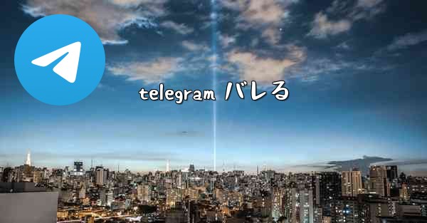 telegram バレる