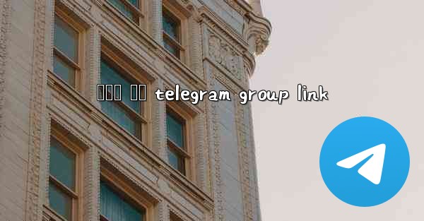 සහල ජල telegram group link