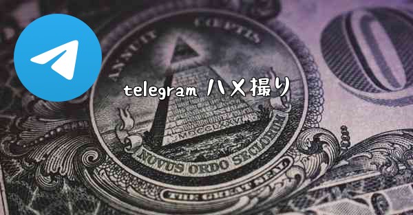 telegram ハメ撮り