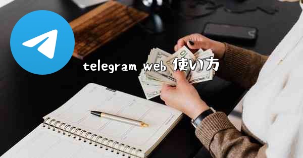 telegram web 使い方