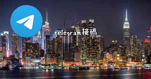 telegram接碼