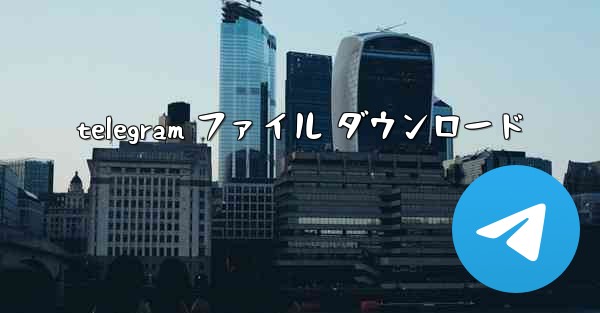 telegram ファイル ダウンロード