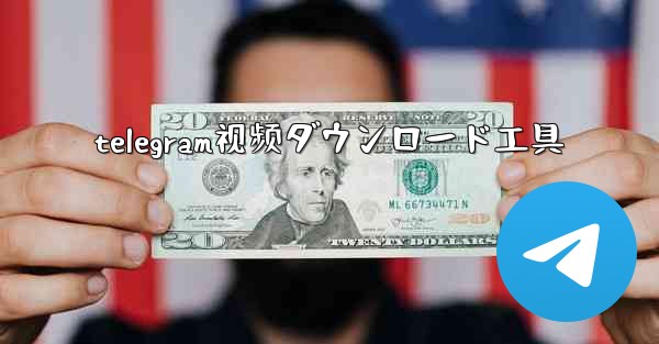 telegram视频ダウンロード工具