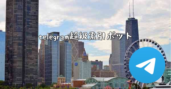 telegram超級索引ボット