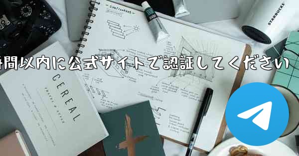 telegramアカウントがまもなく停止されます6時間以内に公式サイトで認証してください