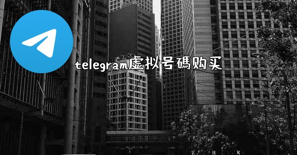 telegram虚拟号碼购买
