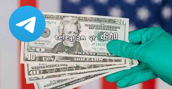 telegram qr 追加