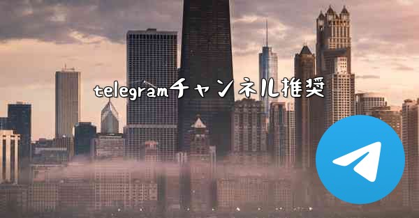 telegramチャンネル推奨
