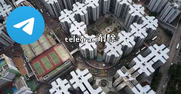 telegram削除