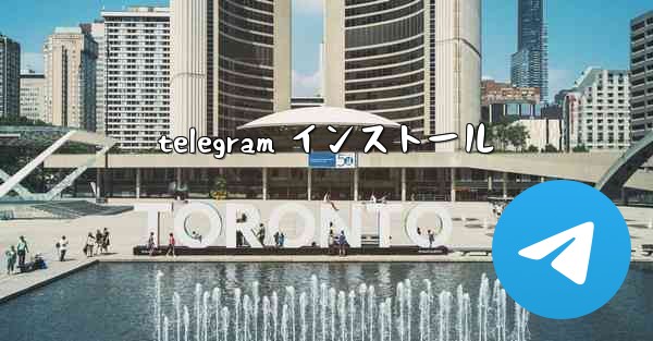 telegram インストール