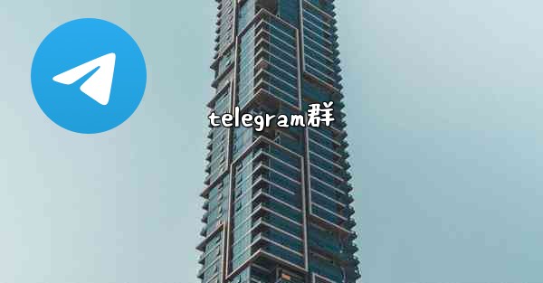 telegram群