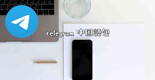telegram 中国語包