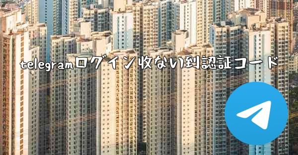telegramログイン收ない到認証コード