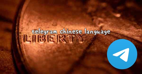 telegram chinese language