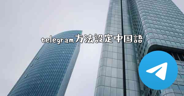 telegram方法設定中国語