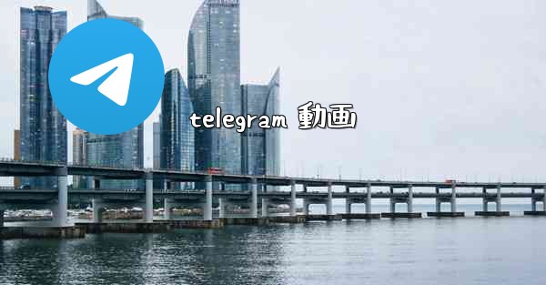 telegram 動画