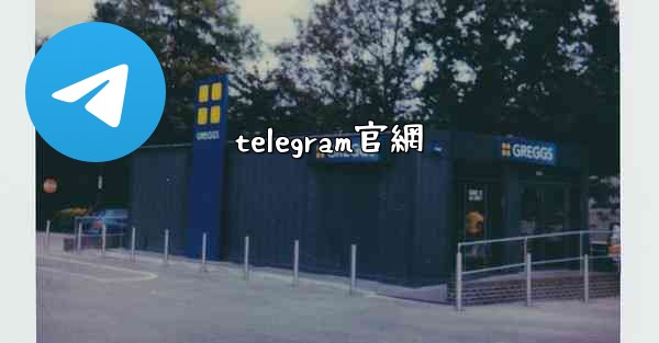 telegram官網