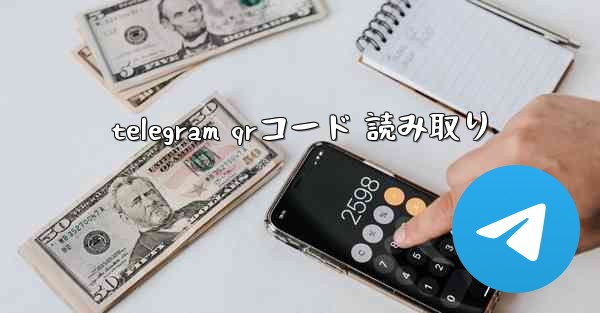 telegram qrコード 読み取り