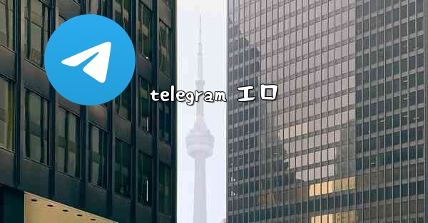 telegram エロ
