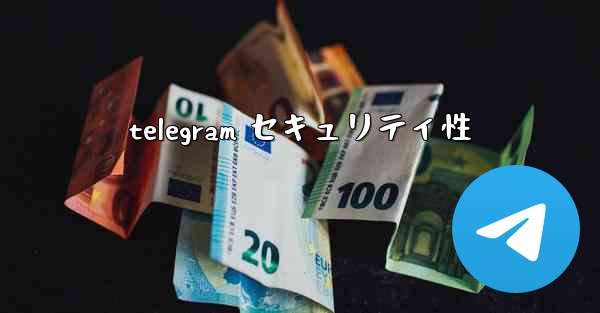 telegram セキュリティ性