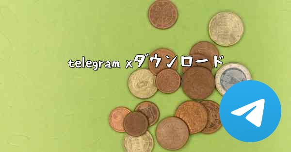 telegram xダウンロード