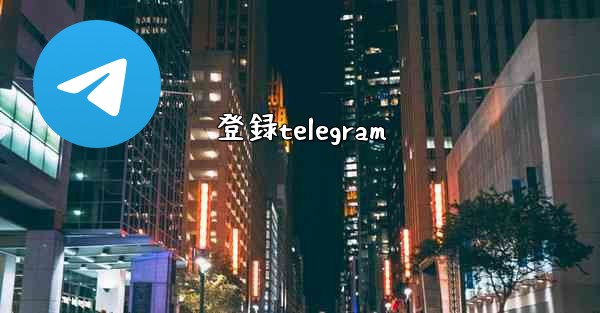 登録telegram