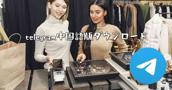 telegram中国語版ダウンロード