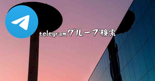 telegramグループ検索