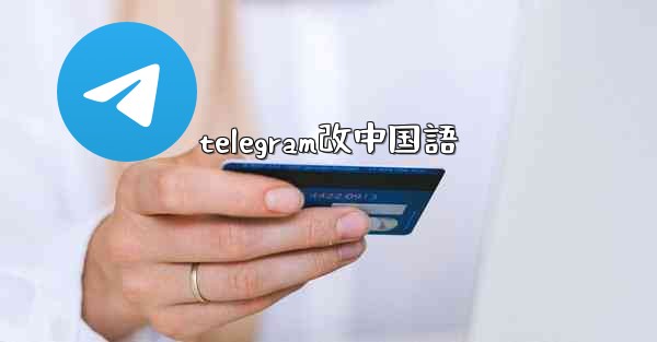 telegram改中国語