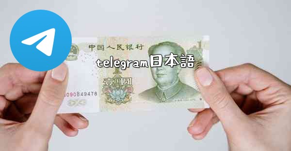 telegram日本語