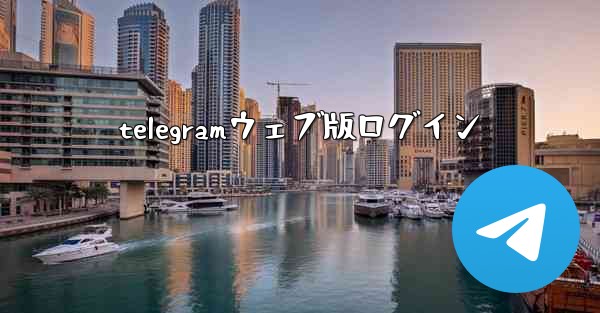 telegramウェブ版ログイン