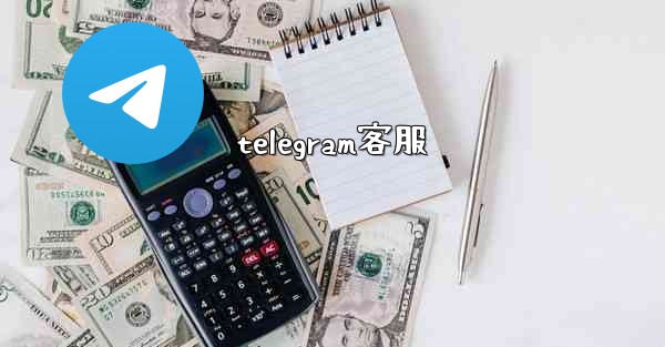 telegram客服