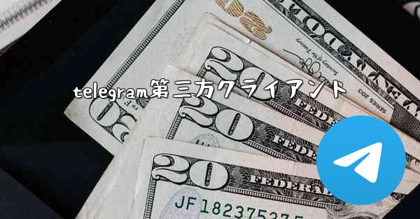 telegram第三方クライアント