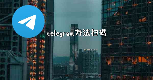 telegram方法扫碼