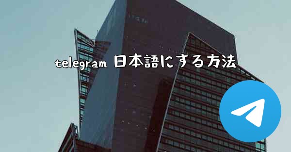 telegram 日本語にする方法