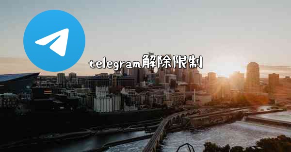 telegram解除限制