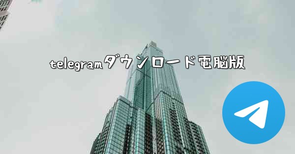 telegramダウンロード電脳版