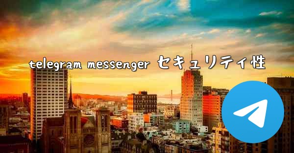 telegram messenger セキュリティ性
