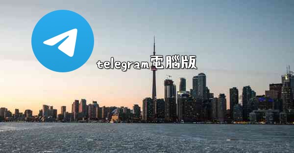 telegram電腦版