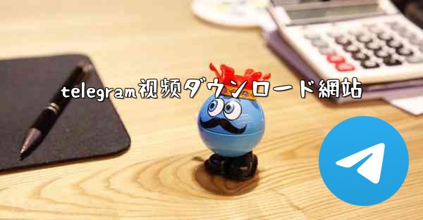 telegram视频ダウンロード網站