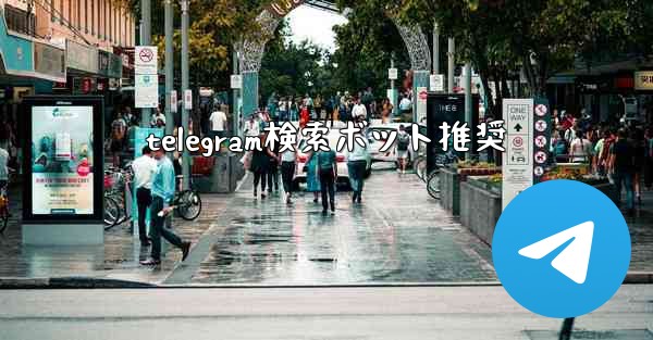 telegram検索ボット推奨