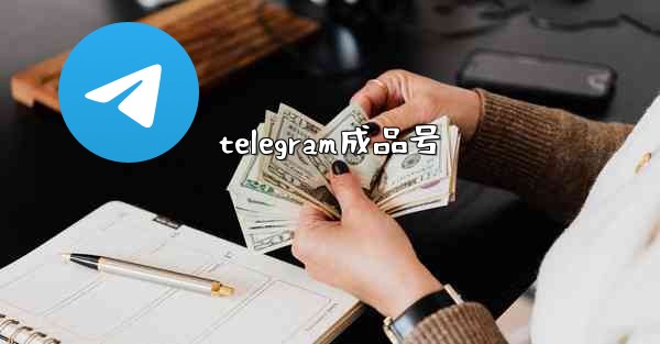 telegram成品号