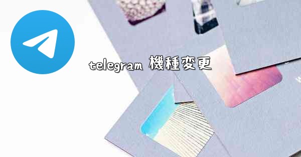 telegram 機種変更